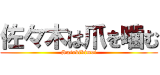 佐々木は爪を噛む (Sasakikimoi)
