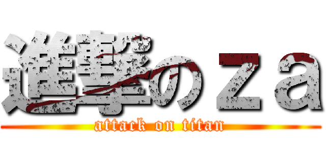 進撃のｚａ (attack on titan)
