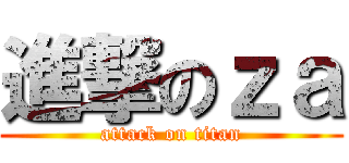 進撃のｚａ (attack on titan)