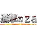 進撃のｚａ (attack on titan)