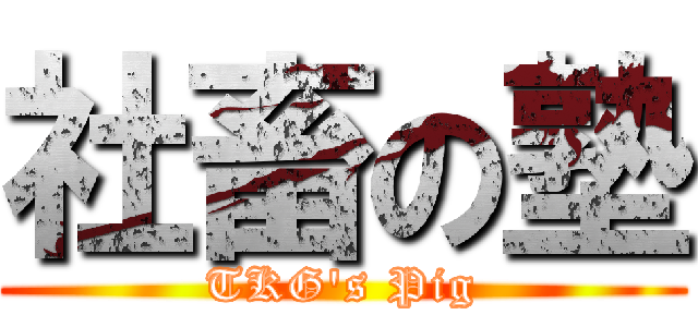社畜の塾 (TKG\'s Pig)