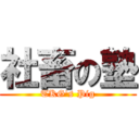 社畜の塾 (TKG\'s Pig)