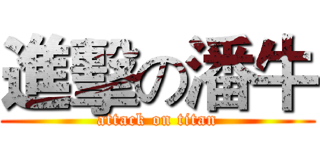 進擊の潘牛 (attack on titan)