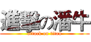 進擊の潘牛 (attack on titan)