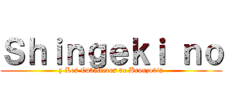 Ｓｈｉｎｇｅｋｉ ｎｏ (y Los Caballeros de Bronzodia)