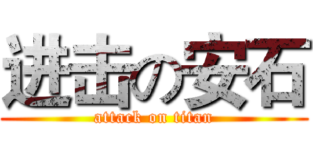 进击の安石 (attack on titan)