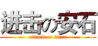 进击の安石 (attack on titan)