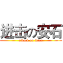 进击の安石 (attack on titan)