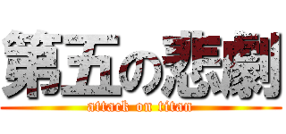 第五の悲劇 (attack on titan)