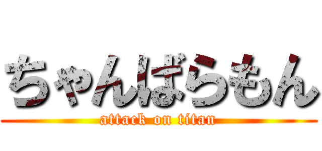 ちゃんばらもん (attack on titan)