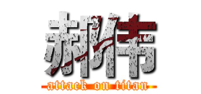 郝伟 (attack on titan)