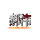 郝伟 (attack on titan)