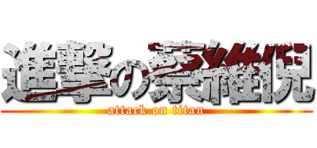 進撃の蔡維倪 (attack on titan)