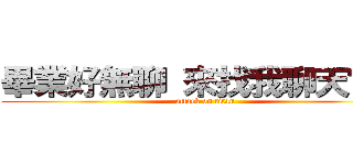 畢業好無聊 來找我聊天ㄅ＾＾ (attack on titan)