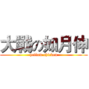 大戰の如月伸 (yellow chicken)