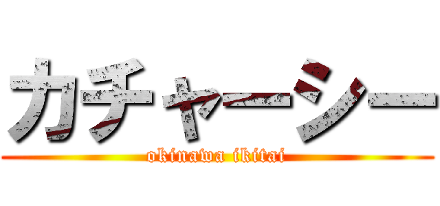 カチャーシー (okinawa ikitai)