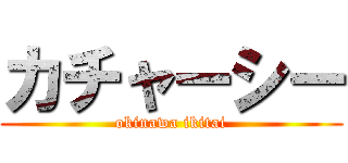 カチャーシー (okinawa ikitai)