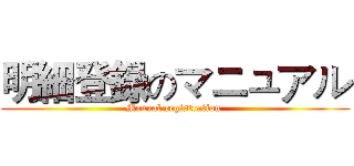 明細登録のマニュアル (Manual registration )