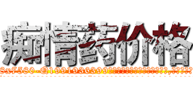 痴情药价格 (痴情药价格【电.话156x1318x7580-Q1991936399鑫宏药业】我们做的是长期生意,靠的是老客户长期支持
参考消息网2月20日报道 韩媒称，“剩女多、离婚率高的城市，房价一定会上涨。”这是中国经济学家金岩石2016年12月参加在上海举行的房地产相关论坛时说的话。
)