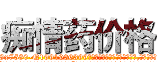 痴情药价格 (痴情药价格【电.话156x1318x7580-Q1991936399鑫宏药业】我们做的是长期生意,靠的是老客户长期支持
参考消息网2月20日报道 韩媒称，“剩女多、离婚率高的城市，房价一定会上涨。”这是中国经济学家金岩石2016年12月参加在上海举行的房地产相关论坛时说的话。
)