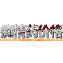痴情药价格 (痴情药价格【电.话156x1318x7580-Q1991936399鑫宏药业】我们做的是长期生意,靠的是老客户长期支持
参考消息网2月20日报道 韩媒称，“剩女多、离婚率高的城市，房价一定会上涨。”这是中国经济学家金岩石2016年12月参加在上海举行的房地产相关论坛时说的话。
)