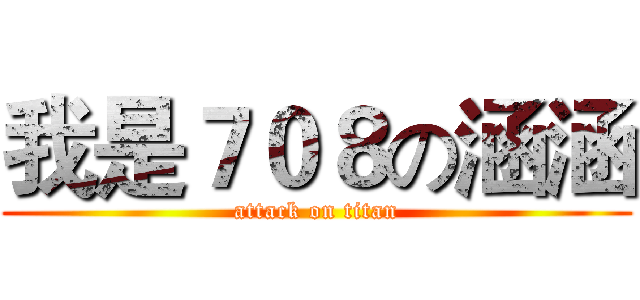 我是７０８の涵涵 (attack on titan)
