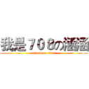我是７０８の涵涵 (attack on titan)