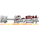 輝一郎の巨体 (attack on tintin)