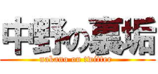 中野の裏垢 (nakano on twitter )