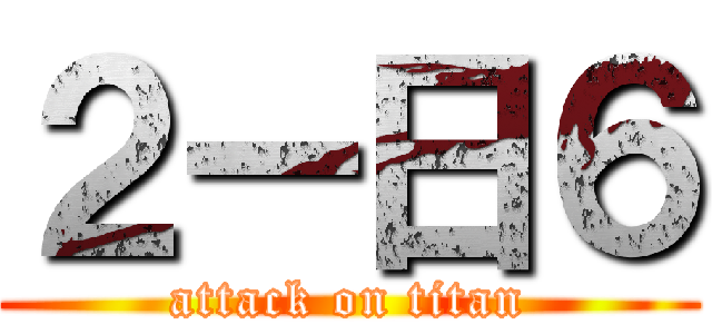 ２ー日６ (attack on titan)
