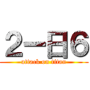 ２ー日６ (attack on titan)