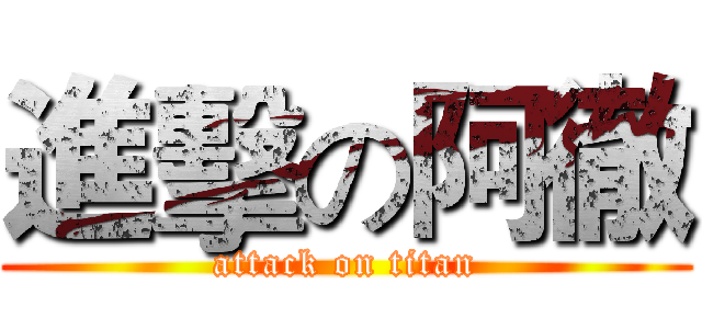 進擊の阿徹 (attack on titan)
