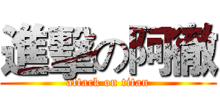 進擊の阿徹 (attack on titan)