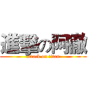 進擊の阿徹 (attack on titan)