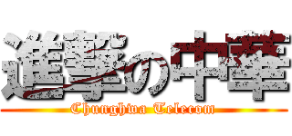 進撃の中華 (Chunghwa Telecom)