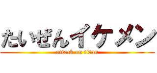 たいぜんイケメン (attack on titan)