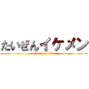 たいぜんイケメン (attack on titan)