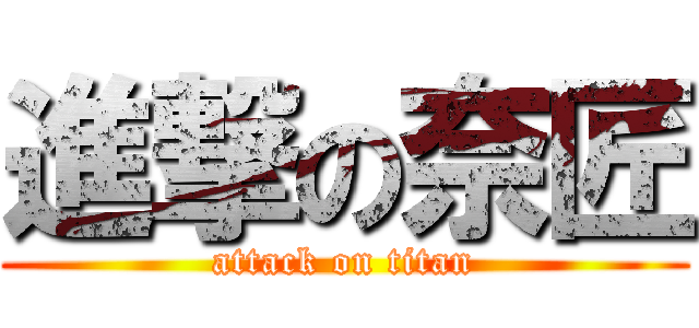 進撃の奈匠 (attack on titan)