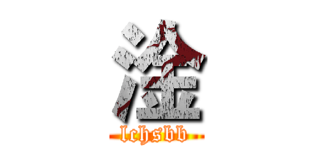淦 (lchsbb)