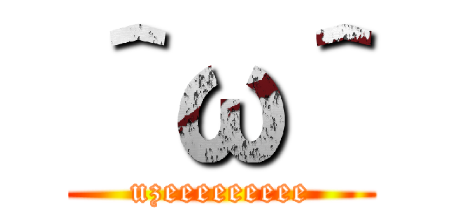 ＾ω＾ (uzeeeeeeeee)