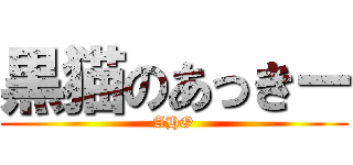 黒猫のあっきー (AHO)