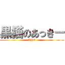 黒猫のあっきー (AHO)