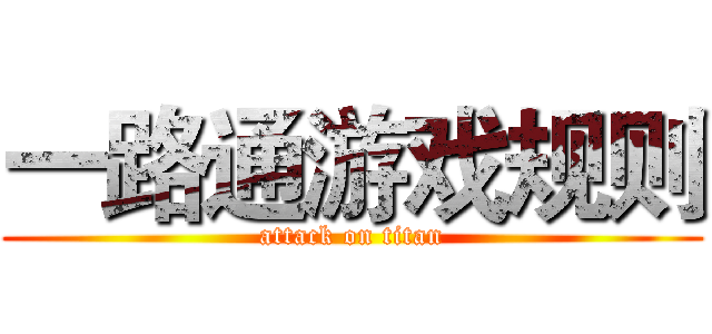 一路通游戏规则 (attack on titan)