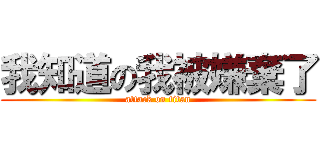 我知道の我被嫌棄了 (attack on titan)