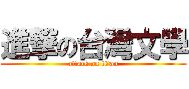 進撃の台灣文學 (attack on titan)