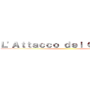 Ｌ'Ａｔｔａｃｃｏ ｄｅｉ Ｇｉｇａｎｔｉ ()