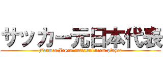 サッカー元日本代表 (Former Japan national team player)