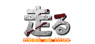 走る (attack on titan)