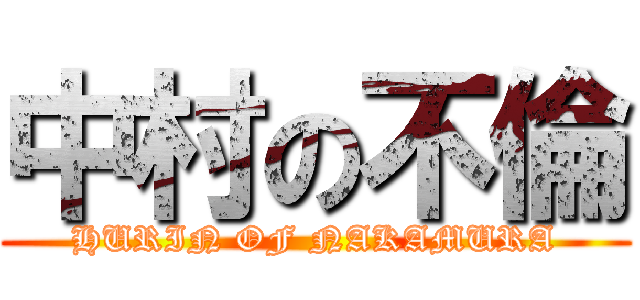 中村の不倫 (HURIN OF NAKAMURA)