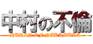 中村の不倫 (HURIN OF NAKAMURA)